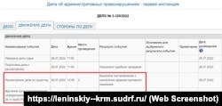 Дело об административном правонарушении в Ленинском районе. Крым, 26 июля 2022 года. Скриншот