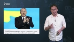 "Назарбаев - жеке басқа табынудың негізін қалаушы"