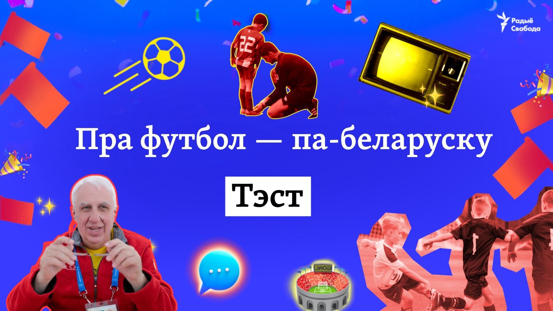 ФУТБОЛ ПА-БЕЛАРУСКУ