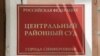 Центральный районный суд города Симферополя. Иллюстративное фото