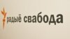 Свабода слова і свабода адказу