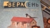 Беларускія літаратары прэзэнтавалі новы часопіс &mdash; &ldquo;Верасень&rdquo;