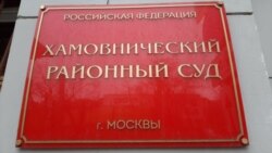 Хамовнический райсуд Москвы, который арестовал Павла Степанченко и назначил ему штраф