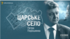 Прэзыдэнт Пятро Парашэнка таксама будуецца ў «Царскім сяле»