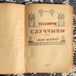 Песьняры Случчыны. Слуцак, 1943. Тытул