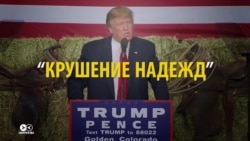 Как Трамп разочаровал российские медиа (видео)