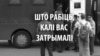 Што рабіць, калі вас затрымаюць на шэсьці або на Плошчы?