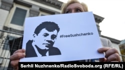 Акция в поддержку Романа Сущенко у посольства России в Киеве, октябрь 2016 года