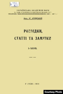 Книга исследований, статей и заметок Агатангела Крымского