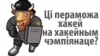 Ці пераможа хакей на хакейным чэмпіянаце?