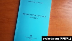 Кніга вершаў Вечаслава Казакевіча (выдавецтва Мікалая Філімонава)