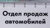 Аўтамабільны рынак фактычна паралізаваны