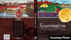 Вокладка кнігі "Гродназнаўства"