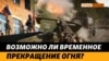 Если Украина будет контролировать несколько городов в Крыму? | Крым.Реалии ТВ 