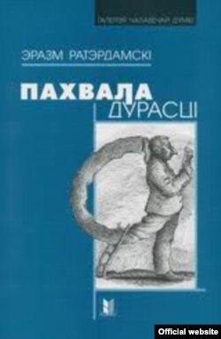 Вокладка кнігі -- Эразм Ратэрдамскі. Пахвала дурасьці / пераклад з лацінскай мовы Ў. Шатона.