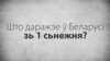 За мяжой кошты на энэрганосьбіты зьніжаюцца, у Беларусі — растуць