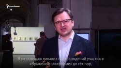 «США полностью поддерживают инициативу» – Кулеба о создании «Крымской платформы» (видео)