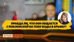 Никто в ООН не считает Поклонскую представителем Крыма – Кислица | Крым.Реалии ТВ (видео)