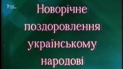 Как из года в год президенты Украины поздравляли народ с Новым годом (видео)