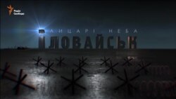 Премьерный показ фильма «Иловайск. Рыцари неба» состоялся в Полтаве (видео)