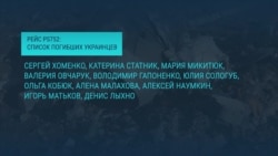 Авиакатастрофа в Иране: что известно о погибших членах экипажа «Боинга» (видео)