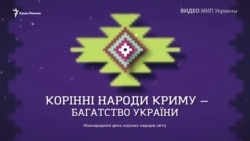 Коренные народы Крыма – богатство Украины: информационная кампания МИП Украины (видео)