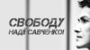 Адвакат Надзеі Саўчанкі: «Усё ўпіраецца ў аднаго адзінага чалавека — Пуціна»