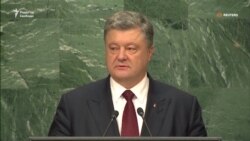 Порошенко призвал ООН выработать четкую ответственность для агрессора (видео)