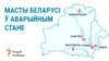 Пяцёрка аварыйных мастоў Беларусі. МАПА